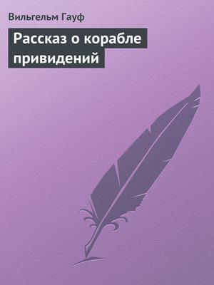cover image of Рассказ о корабле привидений